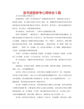 读书读报参考心得体会5篇 