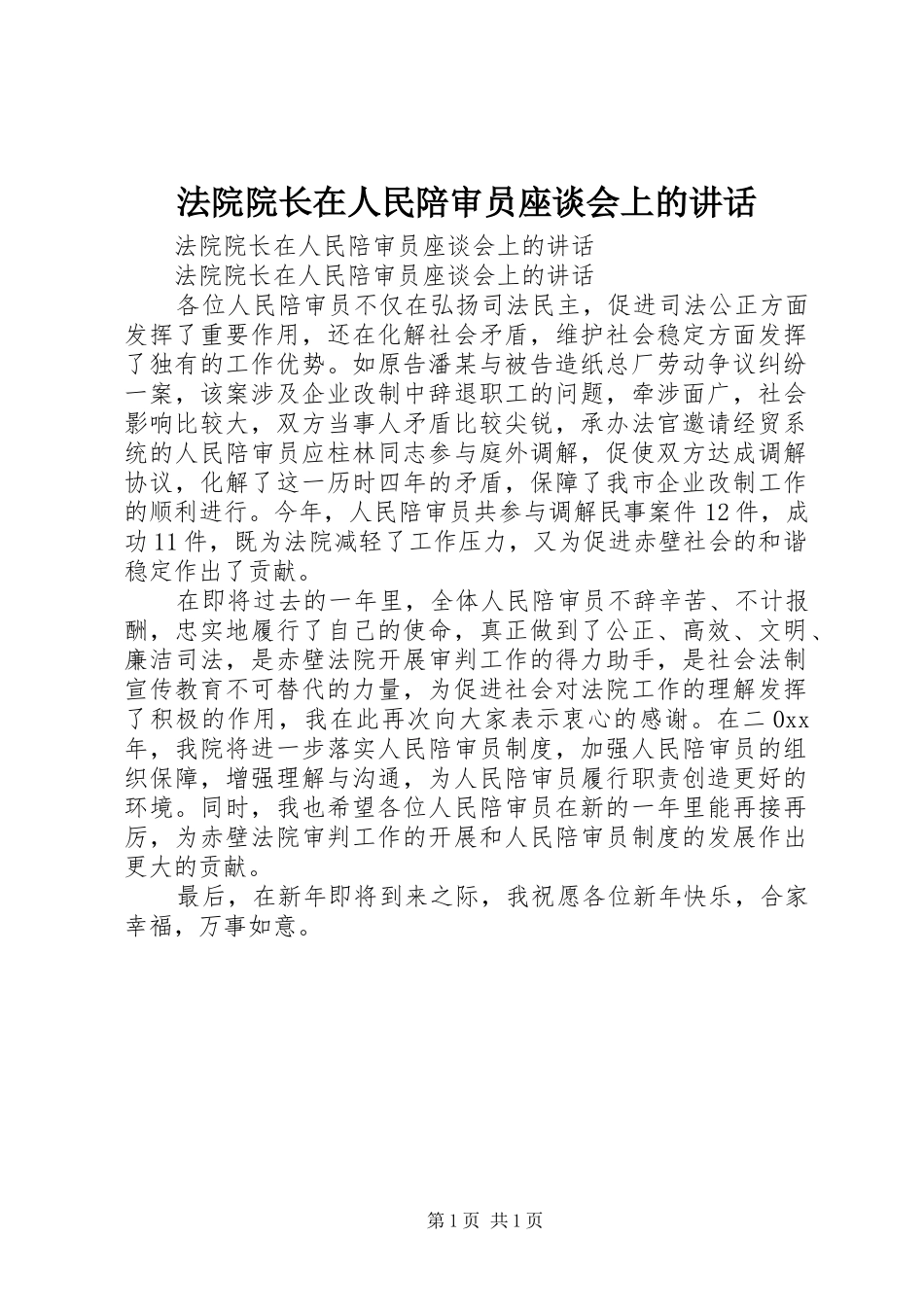 法院院长在人民陪审员座谈会上的讲话发言_第1页