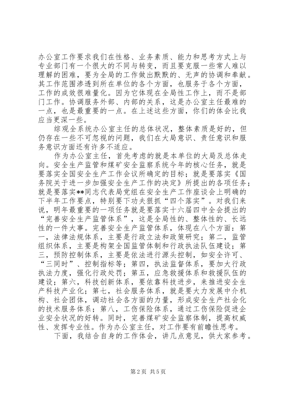 局长在安全监管监察系统办公室主任座谈会上的讲话发言_第2页