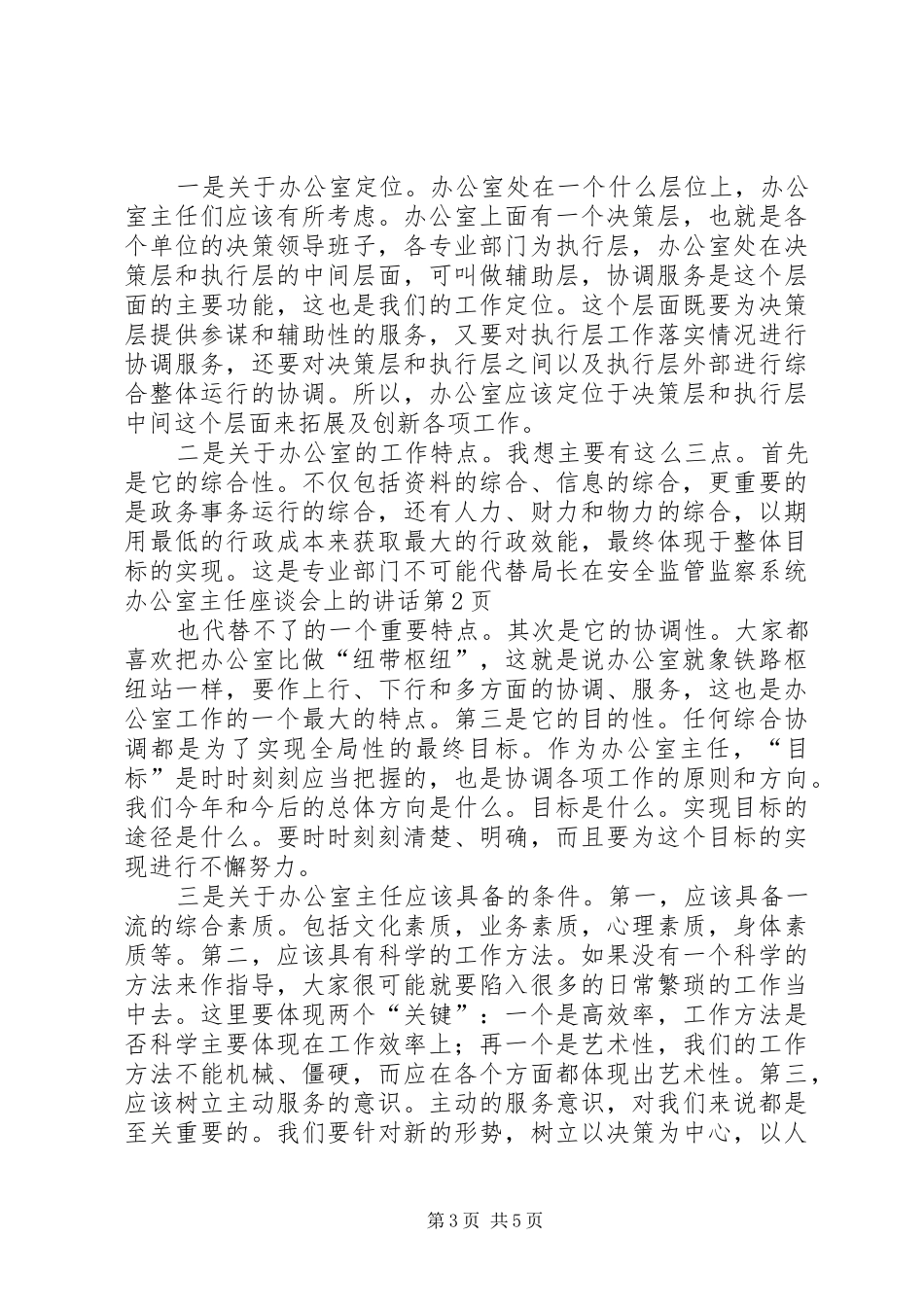 局长在安全监管监察系统办公室主任座谈会上的讲话发言_第3页