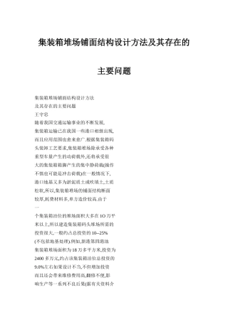 集装箱堆场铺面结构设计方法及其存在的主要问题