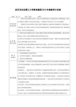 2015年春教学计划表四下劳技