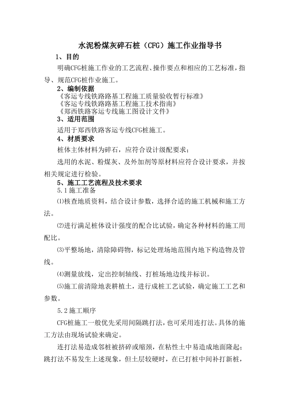 水泥粉煤灰碎石桩施工方法_第1页