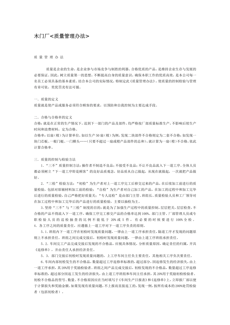 木门厂质量管理办法_第1页