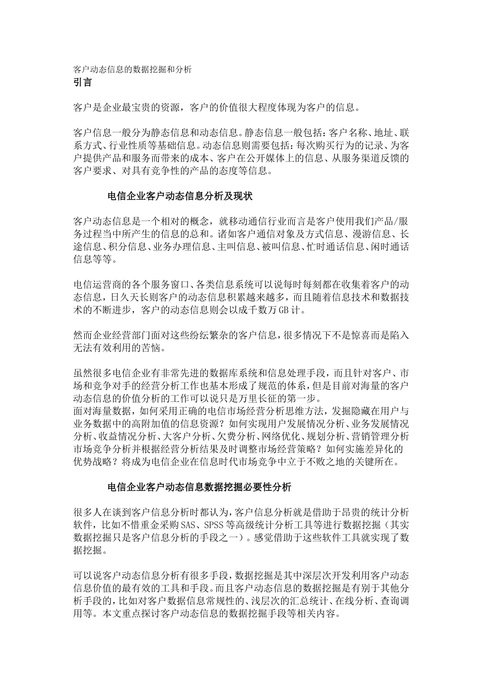 客户动态信息的数据挖掘和分析_第1页