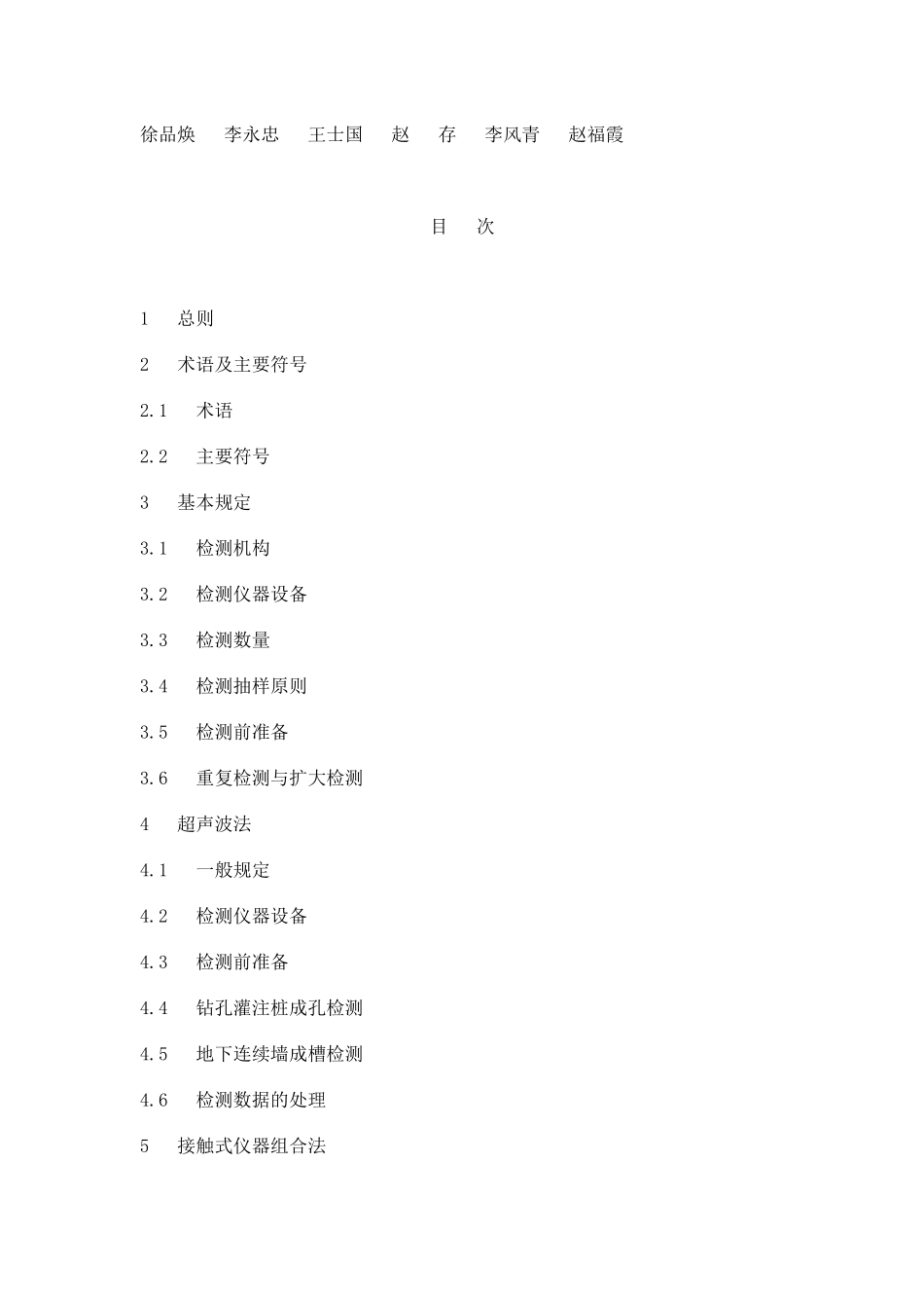 钻孔灌注桩成孔、地下连续墙成槽检测技术规程_第3页