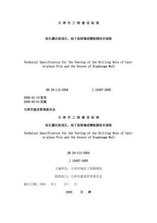 钻孔灌注桩成孔、地下连续墙成槽检测技术规程