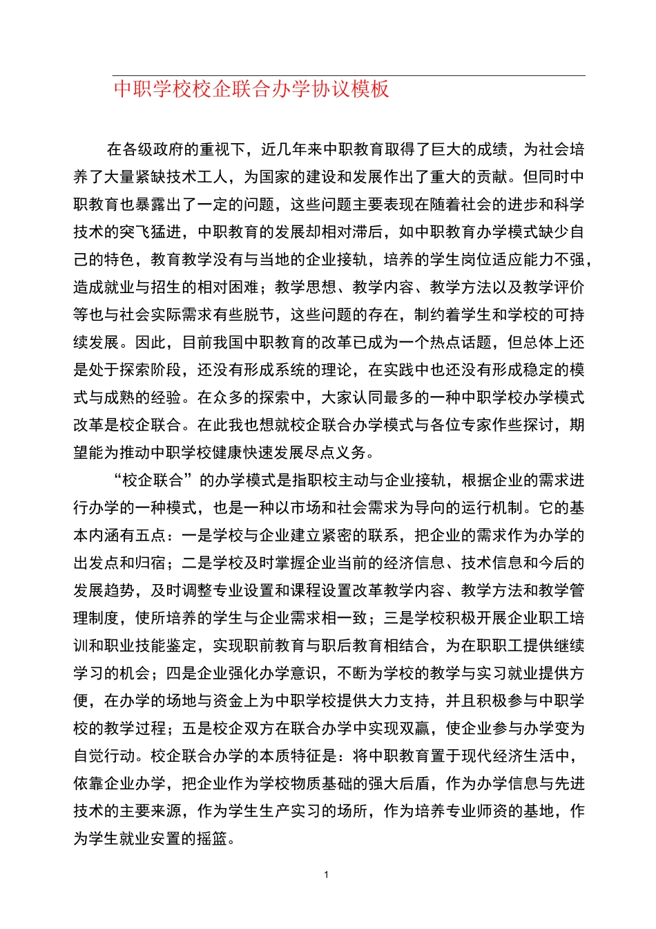 (完整)中职高职学校校企联合办学合作_第1页