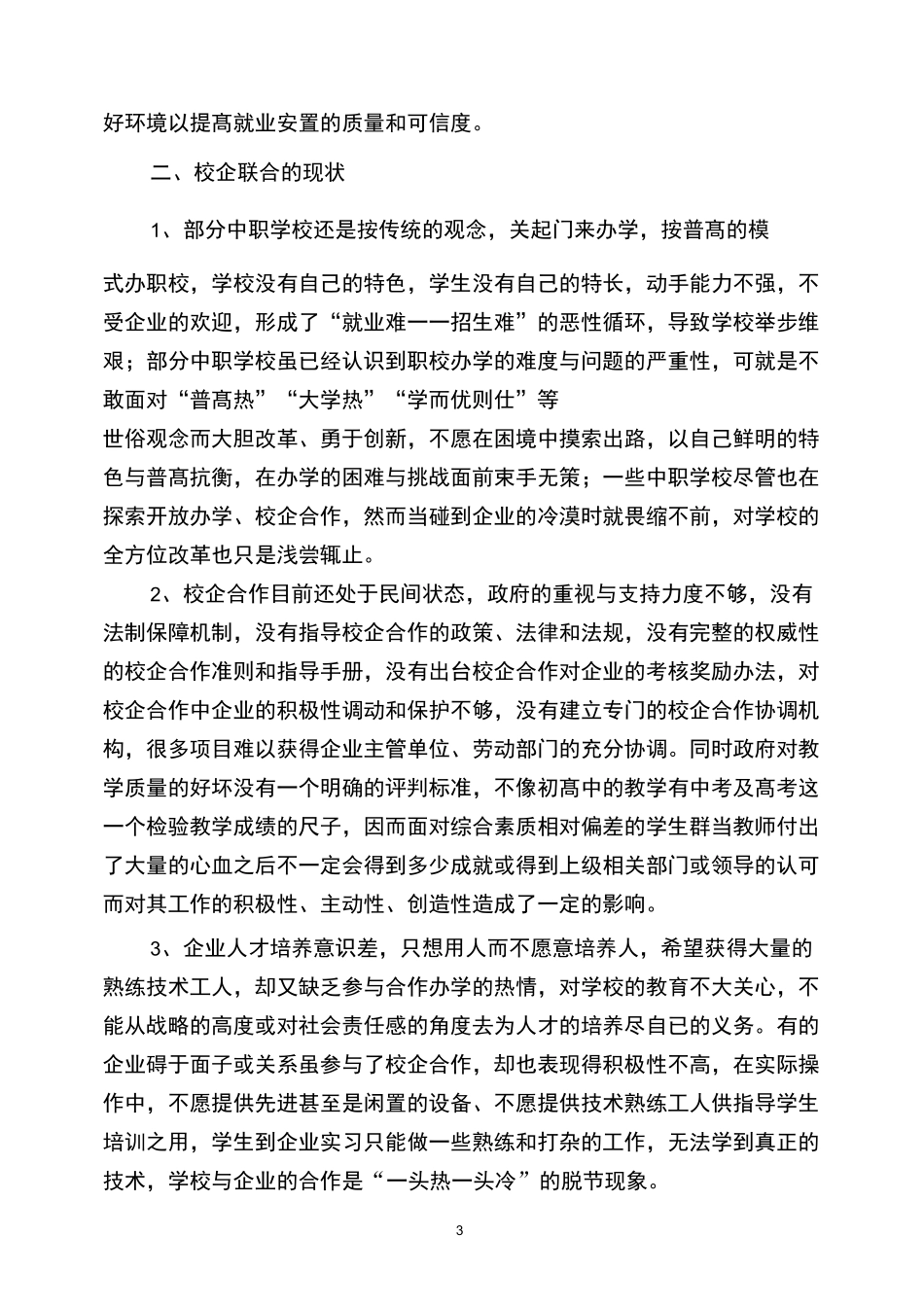 (完整)中职高职学校校企联合办学合作_第3页
