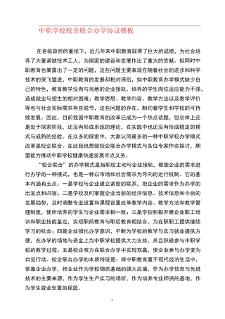 (完整)中职高职学校校企联合办学合作