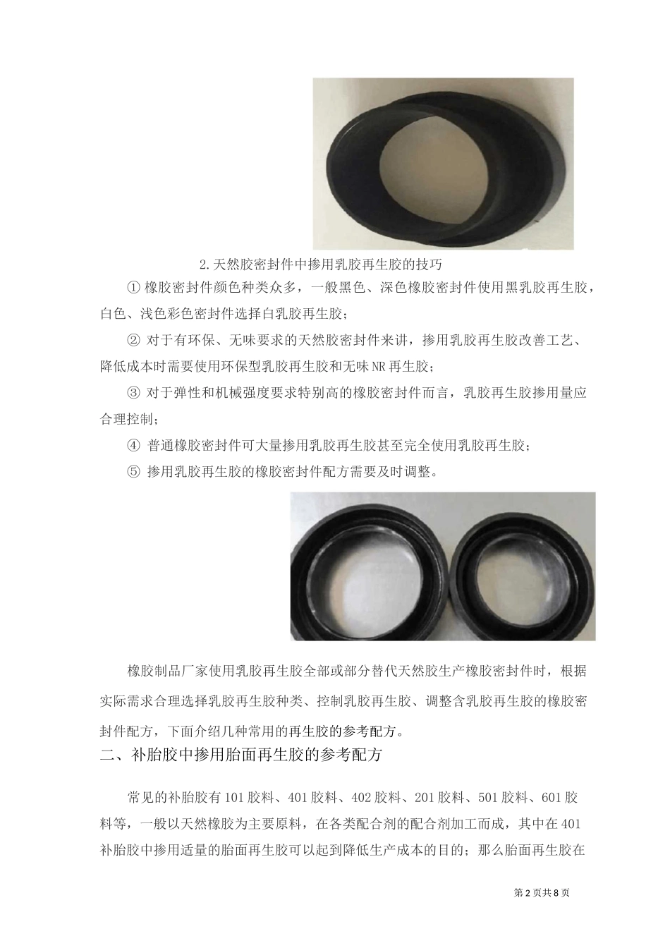 几个经典的再生胶配方_第2页