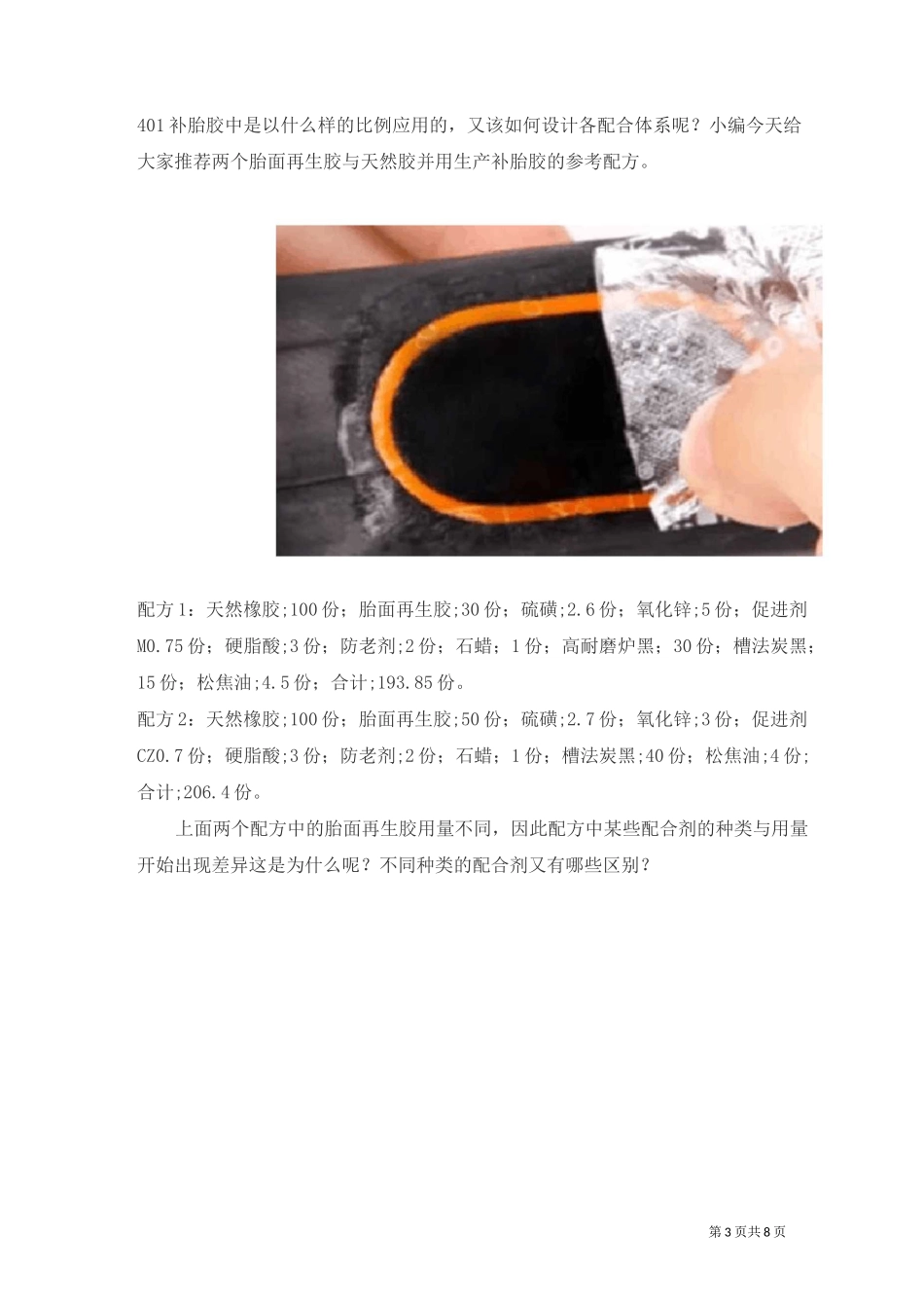 几个经典的再生胶配方_第3页