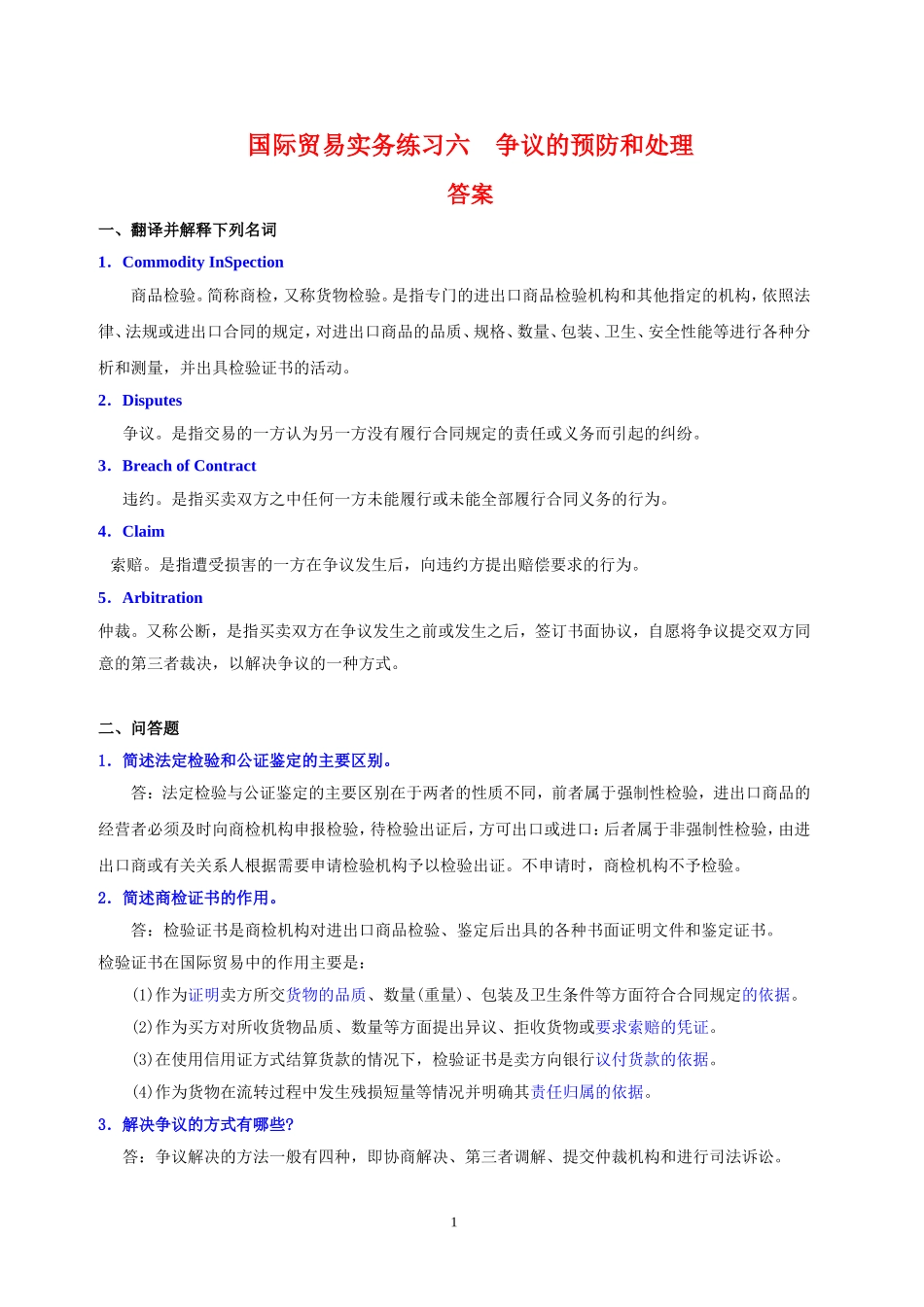 国际贸易实务练习六答案_第1页