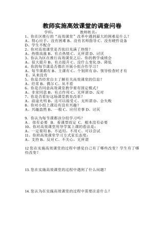 教师实施高效课堂的调查问卷