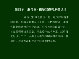 第四章 继电器-接触器控制系统的设计