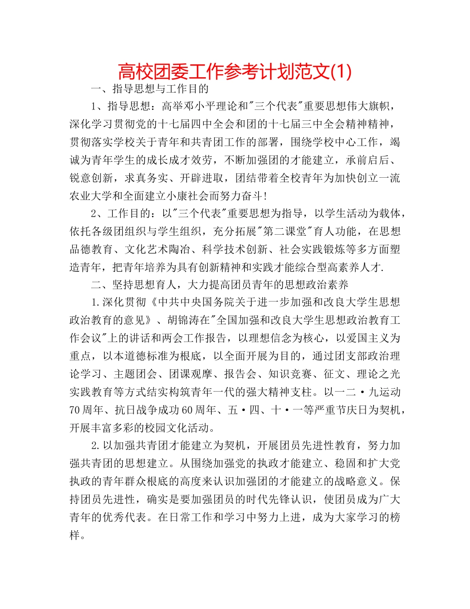 高校团委工作参考计划范文(1) _第1页