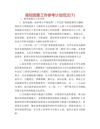 高校团委工作参考计划范文(1) 
