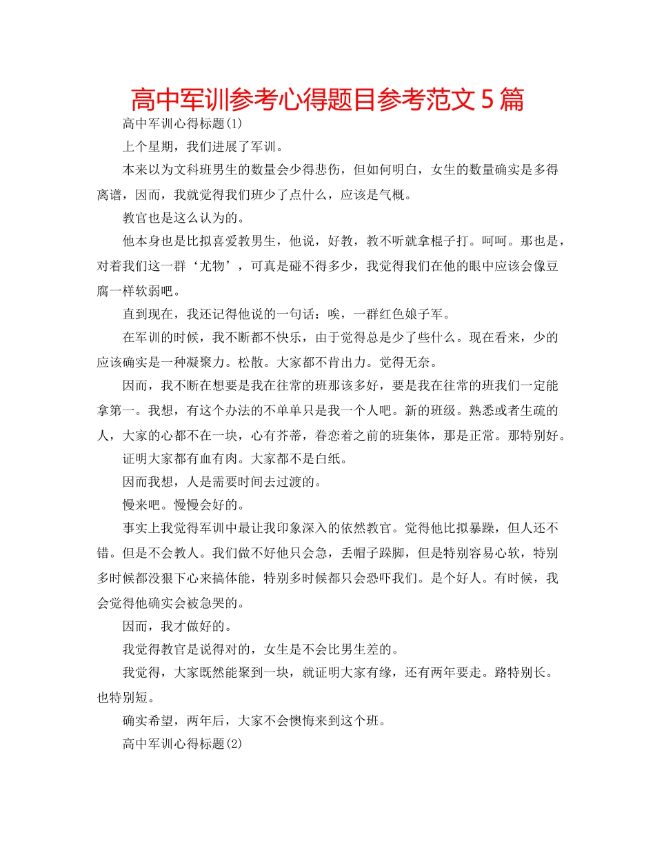 高中军训参考心得题目参考范文5篇 _第1页
