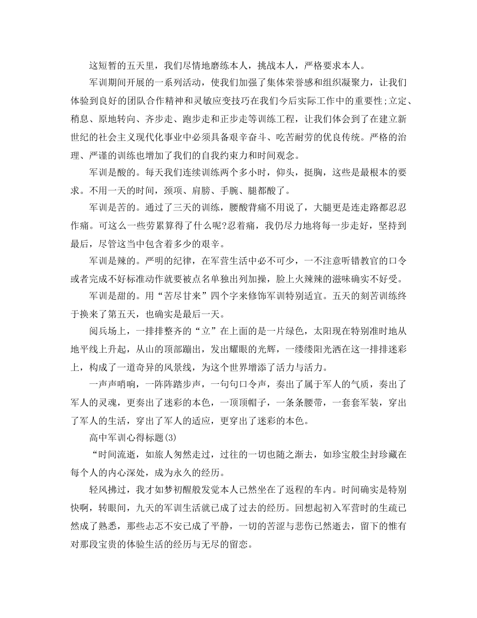 高中军训参考心得题目参考范文5篇 _第2页