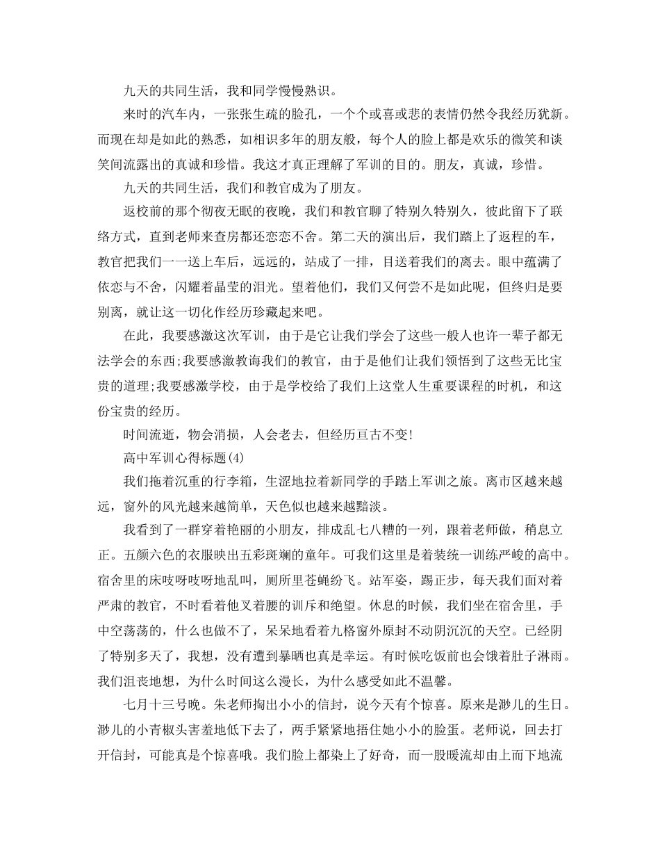 高中军训参考心得题目参考范文5篇 _第3页