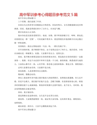 高中军训参考心得题目参考范文5篇 