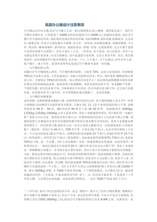 高层办公楼设计注意事项