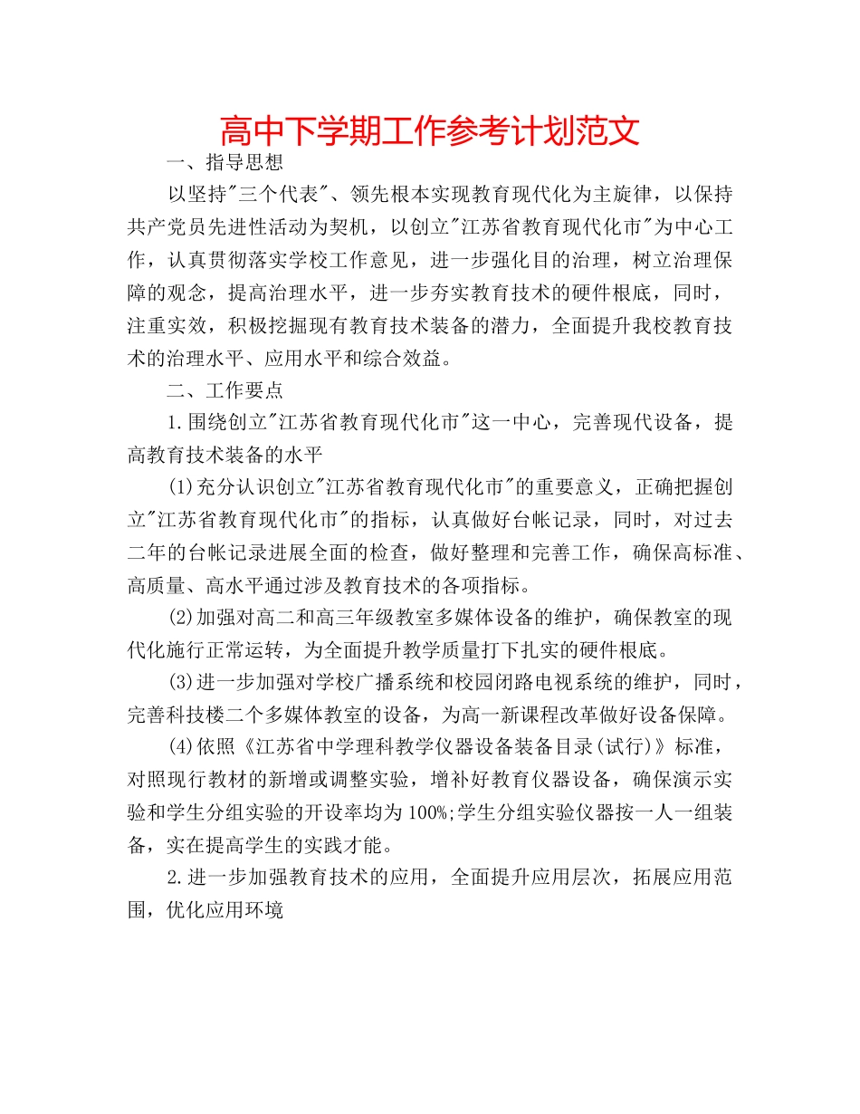 高中下学期工作参考计划范文 _第1页