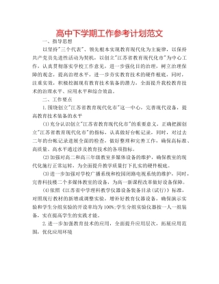 高中下学期工作参考计划范文 