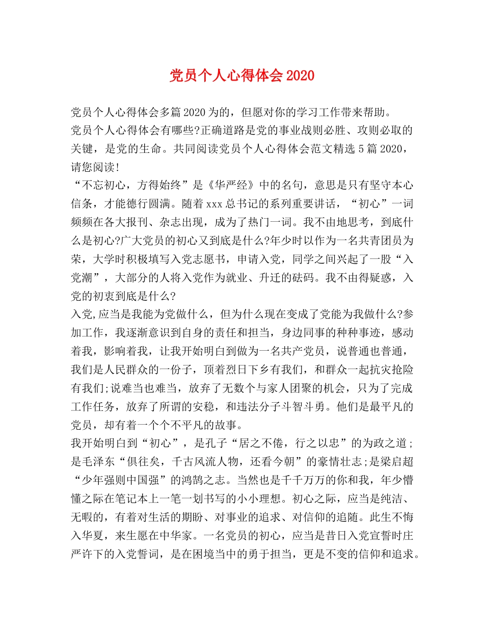 党员个人心得体会2020 _第1页