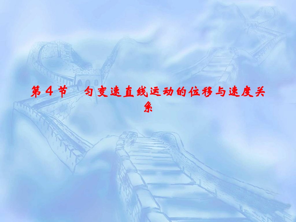 匀速直线运动的位移与速度关系_第1页