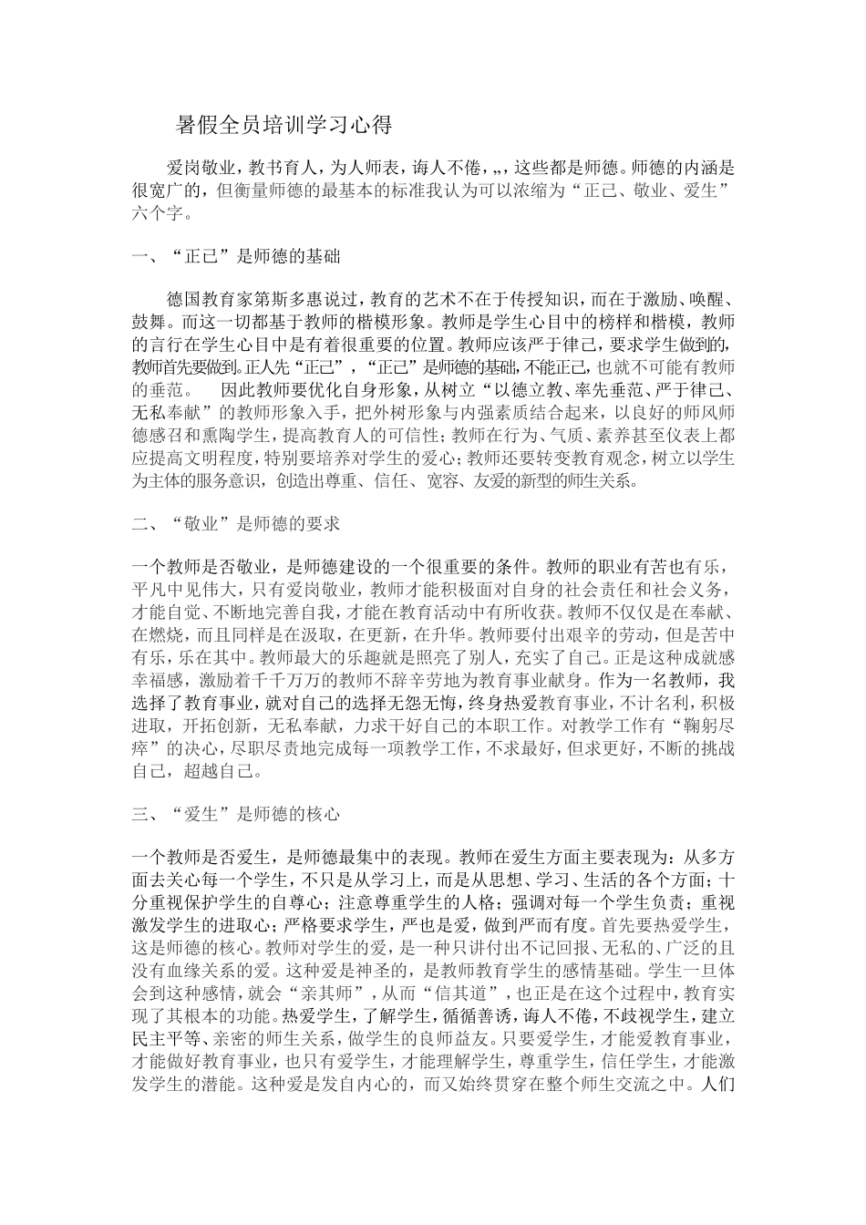 暑假全员培训学习心得_第1页