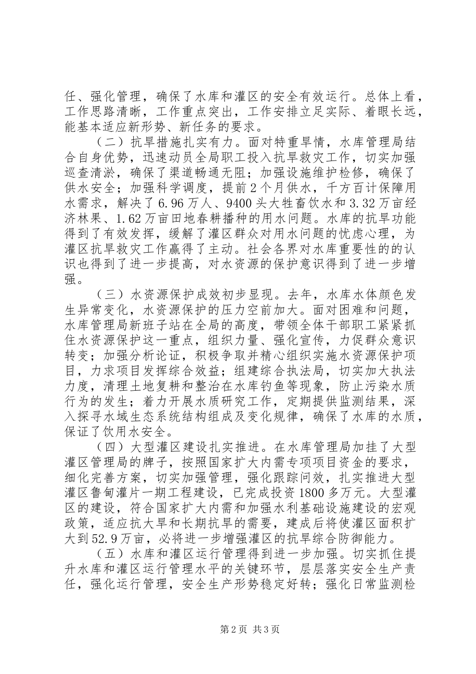 在水库水资源保护专题调研汇报会上的讲话发言_第2页