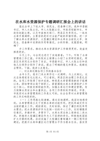 在水库水资源保护专题调研汇报会上的讲话发言