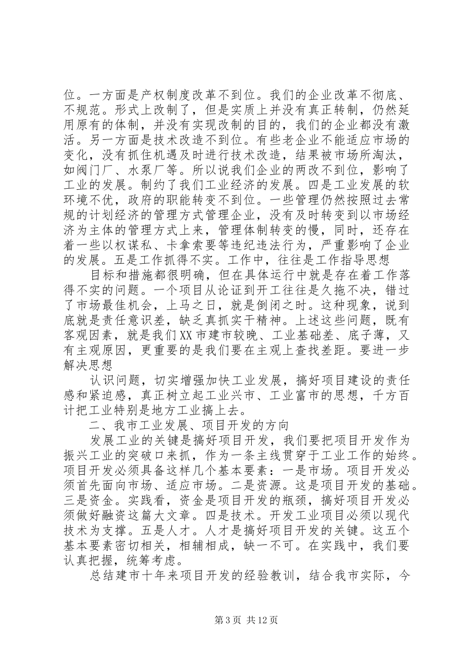 在开发区科学发展座谈会上的讲话发言_第3页