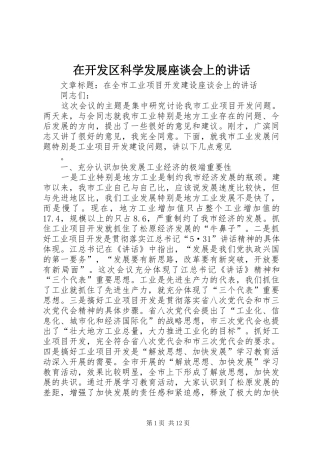 在开发区科学发展座谈会上的讲话发言