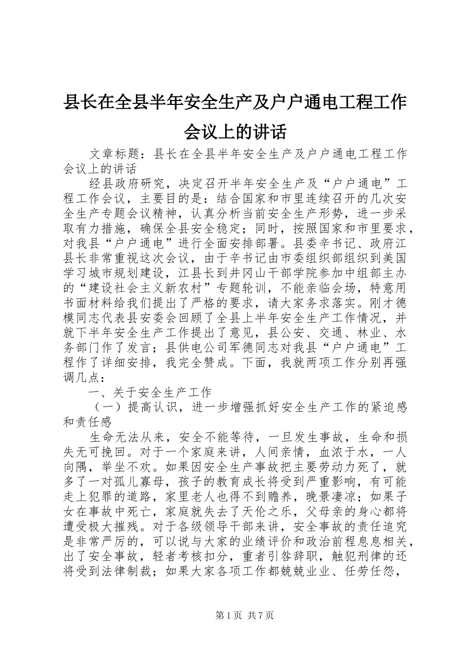 县长在全县半年安全生产及户户通电工程工作会议上的讲话发言_第1页