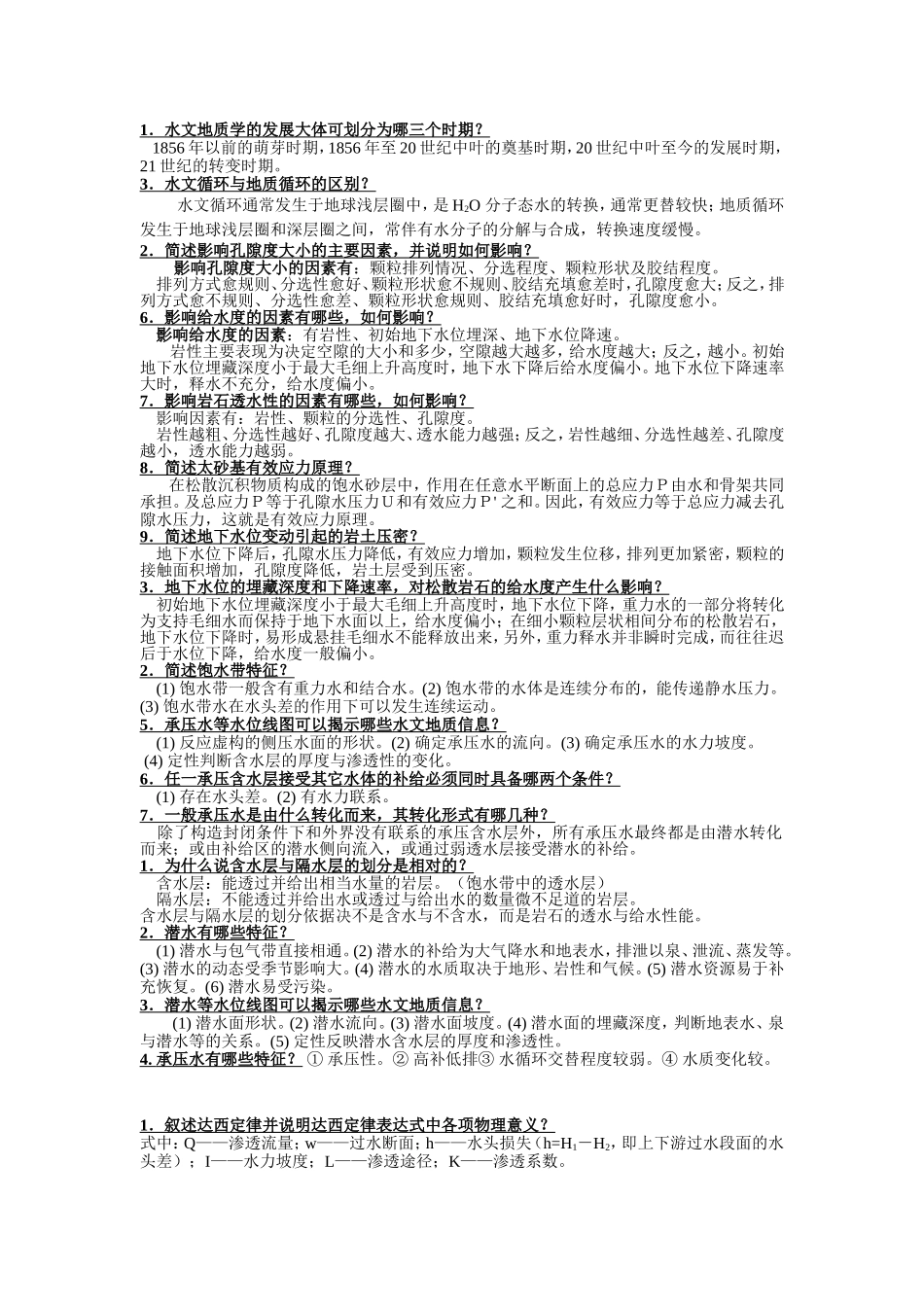 水文地质学  简答论述_第1页