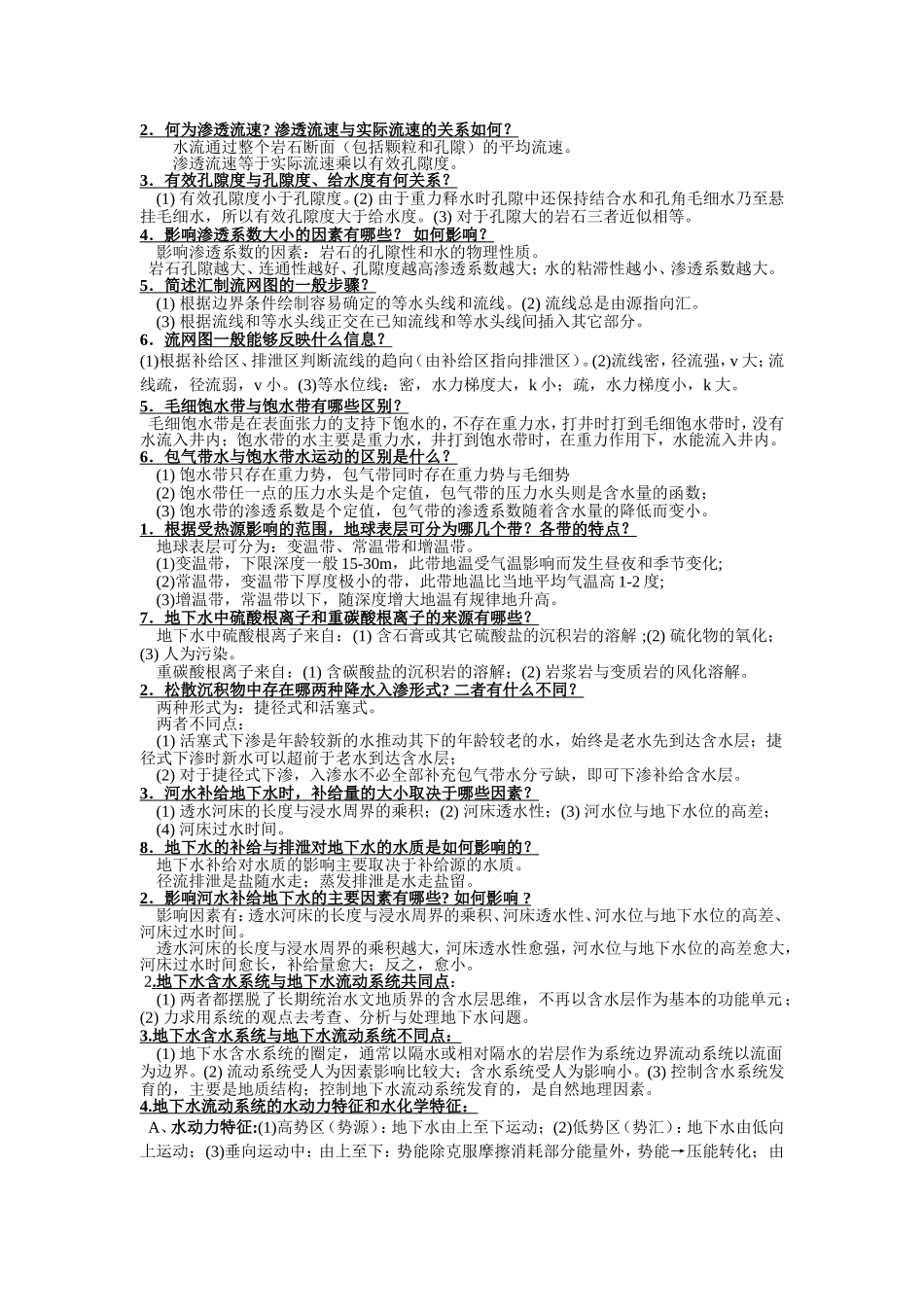 水文地质学  简答论述_第2页