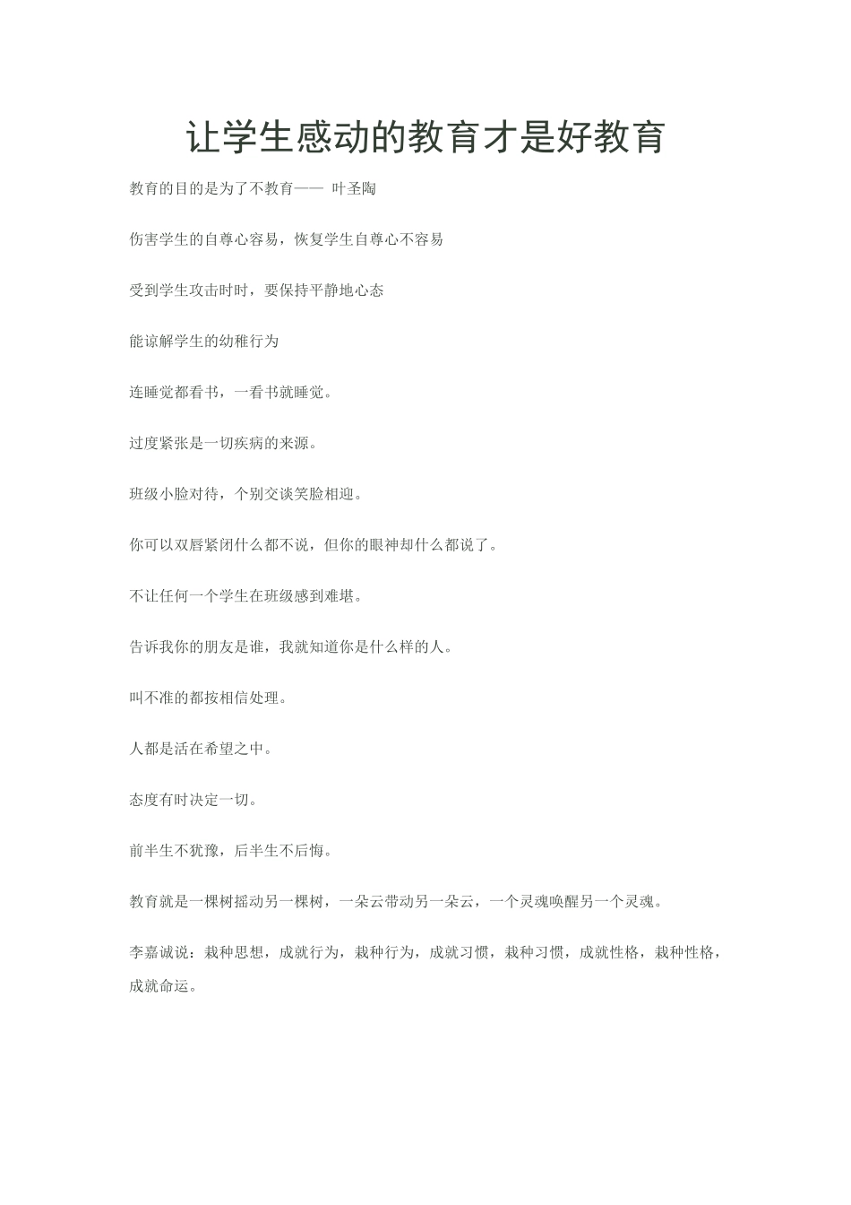 让学生感动的教育才是好教育_第1页