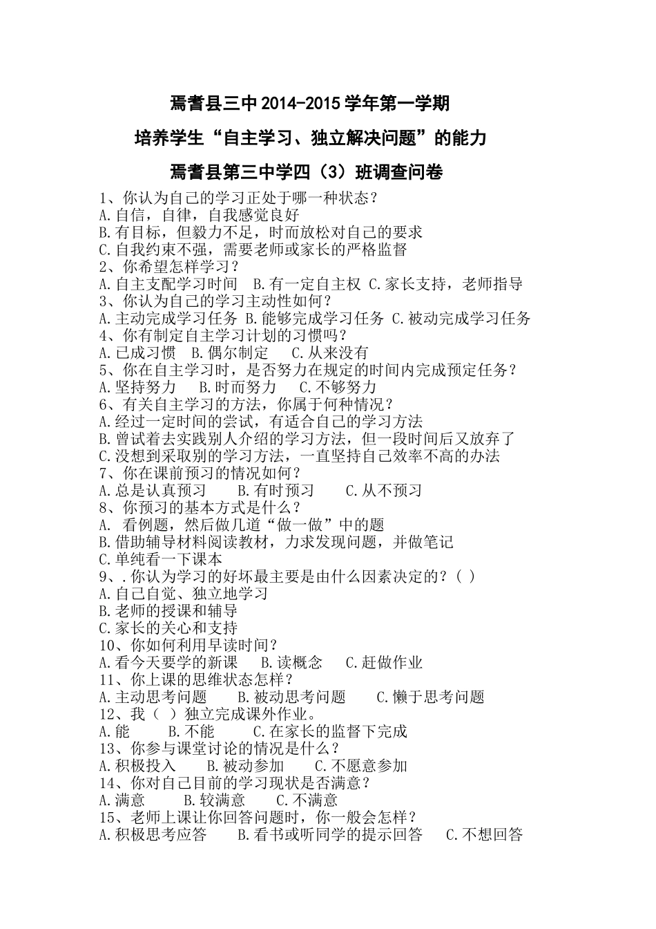 优化课堂教学调查问卷_第1页