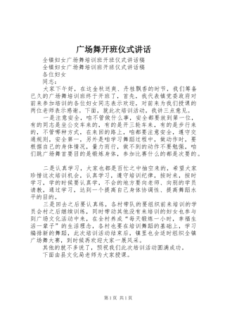 广场舞开班仪式讲话发言