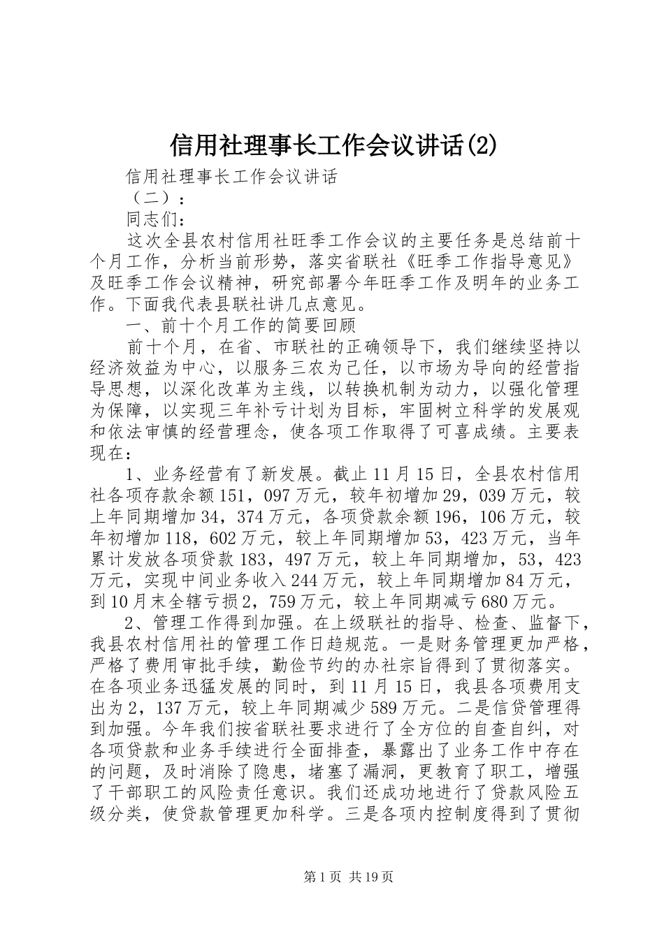 信用社理事长工作会议讲话发言_第1页