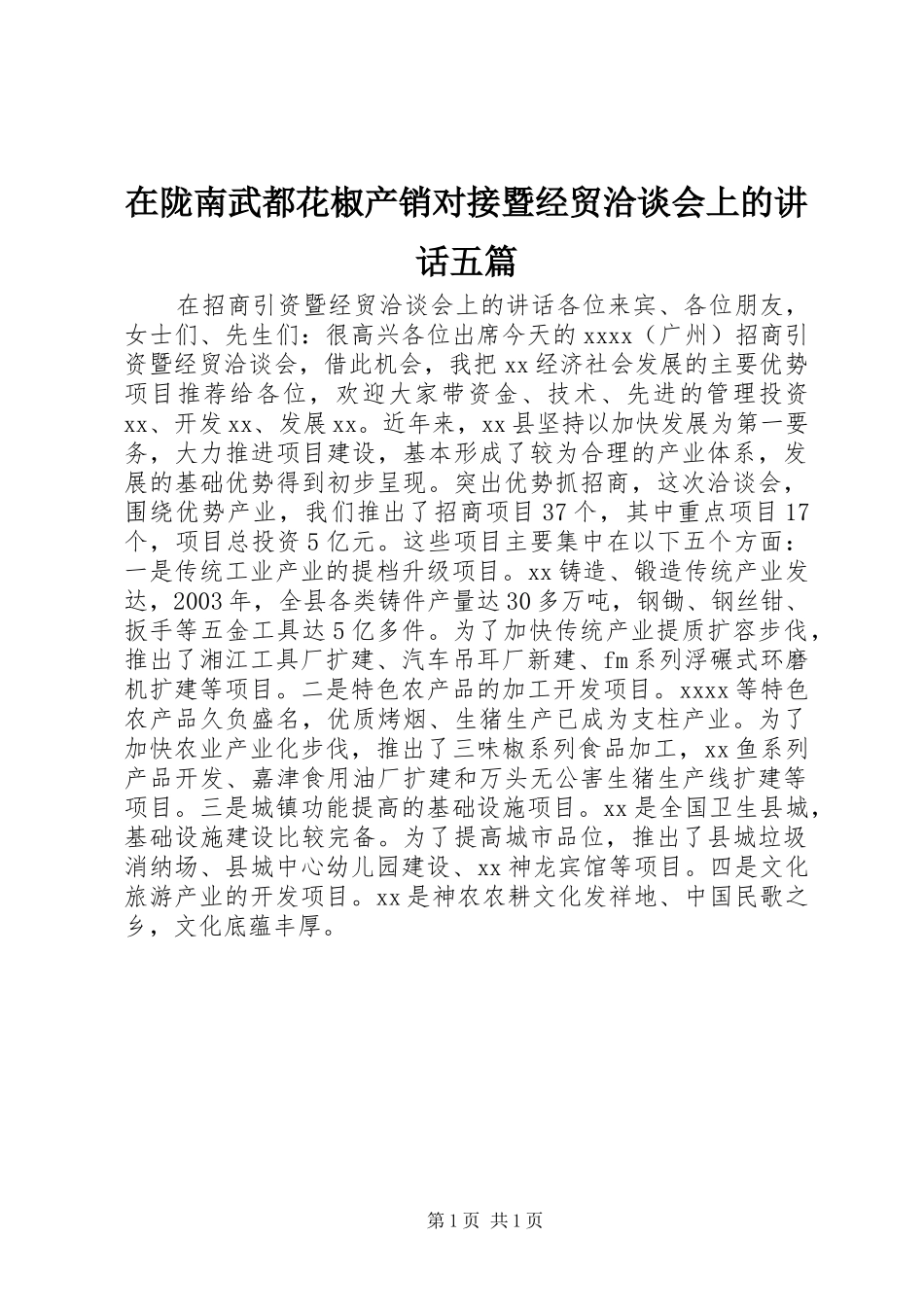 在陇南武都花椒产销对接暨经贸洽谈会上的讲话发言五篇_第1页