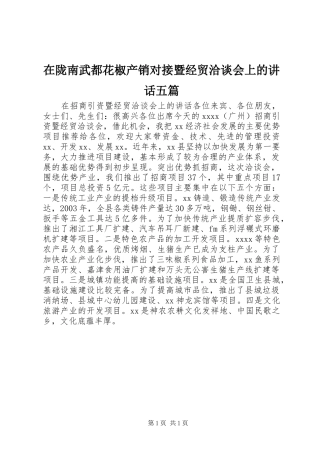 在陇南武都花椒产销对接暨经贸洽谈会上的讲话发言五篇