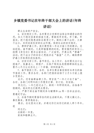 乡镇党委书记在年终干部大会上的讲话发言(年终讲话发言)