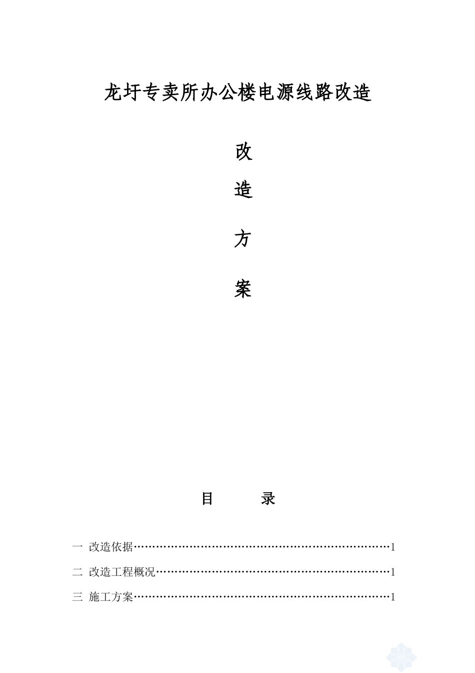 专卖所办公楼电源线路改造2013_第1页