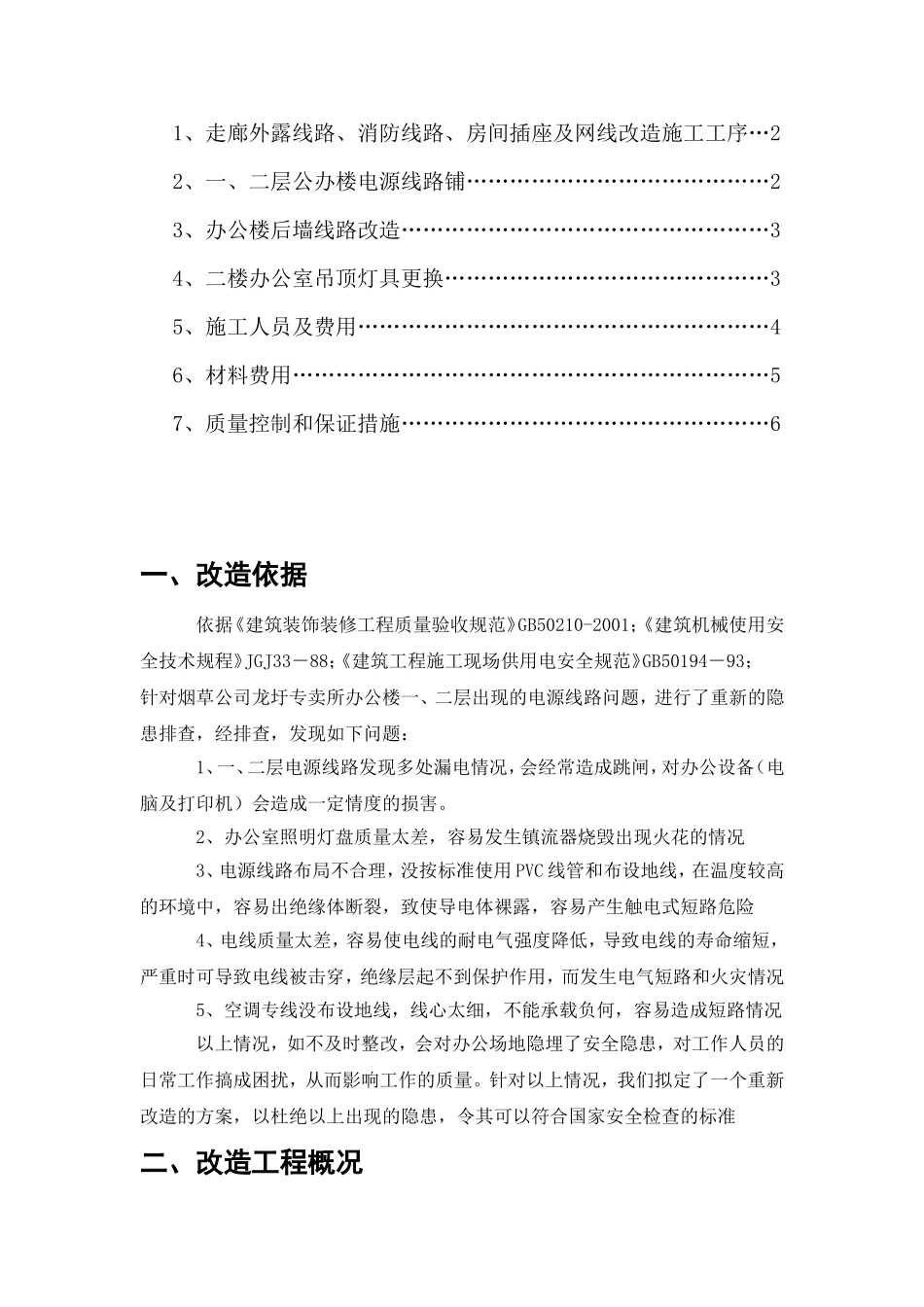 专卖所办公楼电源线路改造2013_第2页