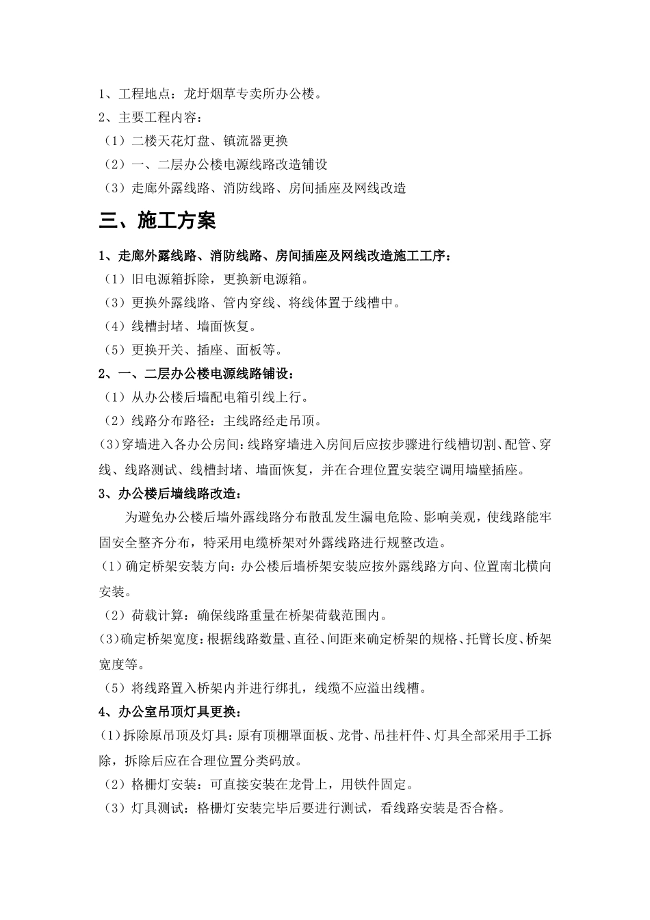 专卖所办公楼电源线路改造2013_第3页