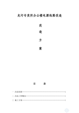 专卖所办公楼电源线路改造2013