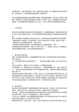 销售话术开场白大全